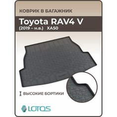 Коврик в багажник 3D резиновый Toyota RAV4 V (2019-н. в.) / Коврик автомобильный для Тойота Рав4 5 Mile