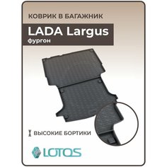 Коврик в багажник 3D резиновый LADA Largus фургон 2012-2023 (полиуретан) / Ковер багажника Лада Ларгус Mile