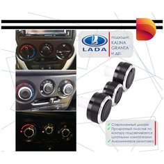 Ручки регулировки печки/кондиционера LADA Kalina, Granta Россия