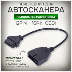 Переходник GM 12 Pin - OBD 2 16 Pin для ВАЗ и Daewoo Area