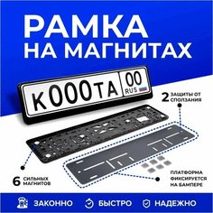 Магнитные рамки для гос номера автомобиля, комплект 2 шт. Без бренда