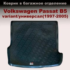 Коврик в багажник для Volkswagen Passat B5 Variant универсал (1997-2005) (LL) пластик Sei Ntex
