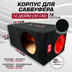 Короб для сабвуфера 12 AurA BOX-12-76-PW фанера, 76 литров, труба 160 мм