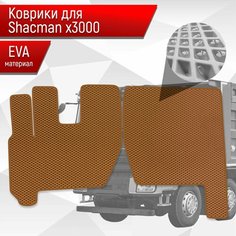 Коврики ЭВА Ромб для Shacman X3000 / Шакман Х3000 Коричневый с Коричневым кантом Richmark