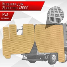 Коврики ЭВА Ромб для Shacman X3000 / Шакман Х3000 Бежевый с Бежевым кантом Richmark
