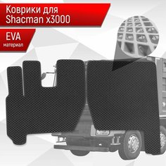 Коврики ЭВА Ромб для Shacman X3000 / Шакман Х3000 Чёрный с Чёрным кантом Richmark