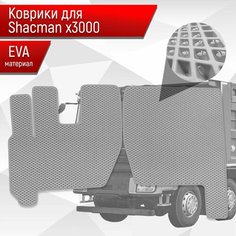 Коврики ЭВА Ромб для Shacman X3000 / Шакман Х3000 Серый с Серым кантом Richmark