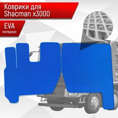 Коврики ЭВА Ромб для Shacman X3000 / Шакман Х3000 Синий с Синим кантом Richmark