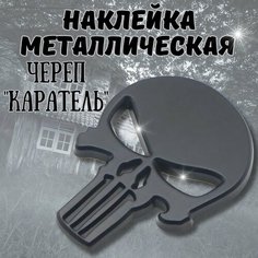 Наклейка металлическая Каратель Шильдик Череп / Эмблема на автомобиль, снегоход, мотоцикл, велосипед, ноутбук, телефон. QBuy. Черный. Нет бренда
