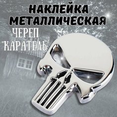 Наклейка металлическая Каратель Шильдик Череп / Эмблема на автомобиль, снегоход, мотоцикл, велосипед, ноутбук, телефон. QBuy. Хром. Нет бренда