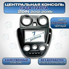 Центральная консоль/Накладка консоли приборов 2 DIN на Гранту (2012-2018) Нет бренда