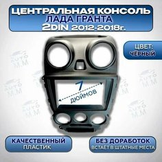Центральная консоль/Накладка консоли приборов 2 DIN на Гранту (2012-2018) Нет бренда