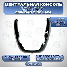 Облицовка центральной консоли (подкова, улыбка) Лада Гранта черная глянцевая Нет бренда