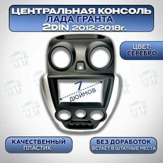 Центральная консоль/Накладка консоли приборов 2 DIN на Гранту (2012-2018) Нет бренда