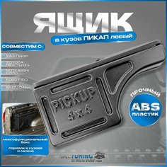 Ящик в кузов Пикап универсальный левый УАЗ Пикап, Toyota Hilux, Tundra, Mitsubishi L200, Forf F150, Isuzu D-Max СпецТюнингУАЗ