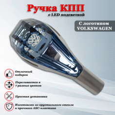 Ручка коробки передач с LED подсветкой универсальная, Аксессуар в авто КПП-рычаг сенсорный для Фольксваген / Volkswagen Iron Horse