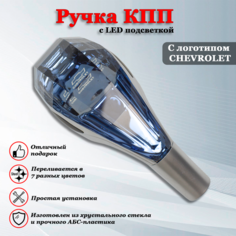 Ручка коробки передач с LED подсветкой универсальная, Аксессуар в авто КПП-рычаг сенсорный для Шевроле / Chevrolet Iron Horse