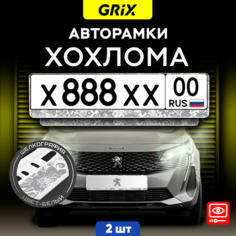 Grix Рамки автомобильные для госномеров "серебристая хохлома (БЕЛАЯ)" Набор - 2 шт.