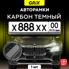 Grix Рамки автомобильные для госномеров "карбон темный" 1 шт.
