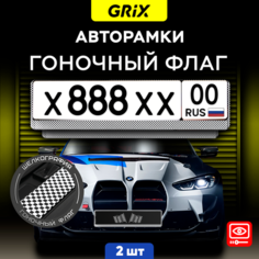 Grix Рамки автомобильные для госномеров "гоночный флаг" Набор - 2 шт.