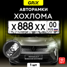 Grix Рамки автомобильные для госномеров "серебристая хохлома (черная)" 1 шт.