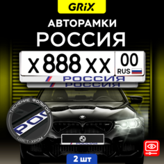 Grix Рамки автомобильные для госномеров "россия" Набор - 2 шт.