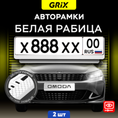 Grix Рамки автомобильные для госномеров "рабица (БЕЛАЯ)" Набор - 2 шт.
