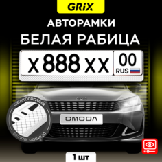 Grix Рамки автомобильные для госномеров "рабица (БЕЛАЯ)" 1 шт.