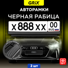 Grix Рамки автомобильные для госномеров "рабица (черная)" Набор - 2 шт.