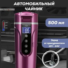 Автомобильная Термокружка с подогревом, электрический чайник автомобильный 12В/24В от прикуривателя, 500 мл Нет бренда