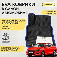 EVA коврики в салон автомобиля Hyundai Solaris 2 с бортами (черный; синий кант). Ева коврики Хендай Солярис 2 в салон с бортами Нет бренда
