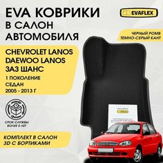 EVA Коврики в салон автомобиля Chevrolet Lanos с бортами (черный; темно-серый кант) / Ева коврики Шевроле Ланос в салон с бортами Нет бренда