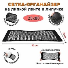 Сетка органайзер на липучке и липкой ленте 25х80 см в багажник автомобиля Нет бренда