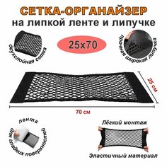 Сетка органайзер на липучке и липкой ленте 25х70 см в багажник автомобиля Нет бренда