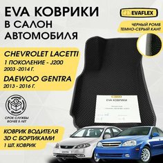 EVA Водительский коврик в салон автомобиля Chevrolet Lacetti с бортами (черный; темно-серый кант) / Ева Водительский коврик Шевроле Лачетти в салон с бортами Нет бренда