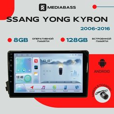 Автомагнитола Android 13 Ssang Yong Kyron, 8/128ГБ, DSP, 4G модем, голосовое управление / Санг Енг Кайрон / Мультимедиа + переходная рамка Mediabass