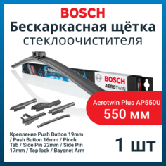 Щетка стеклоочистителя бескаркасная BOSCH Aerotwin Plus AP550U 550мм 3397006949