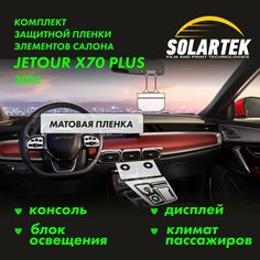 JETOUR X70 PLUS 2022 Комплект защитных матовых пленок на консоль, дисплей, блок освещения и климат пассажиров Solartek