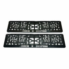 Рамка для номера автомобиля с надписью "Спаси и сохрани" пластиковая, комплект - 2 шт. Без бренда