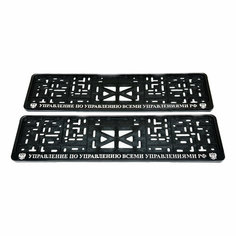 Рамка для номера автомобиля с надписью "Управление по управлению всеми управлениями" пластиковая, комплект - 2 шт. Без бренда