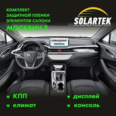 Москвич 3 (JAC JS4) Комплект защитных глянцевых пленок на кпп, дисплей, консоль и климат Solartek