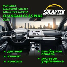 CHANGAN CS55 Plus (UNI-S) Комплект защитных матовых пленок на консоль, приборку, дисплей, климат и рулевое управление Solartek