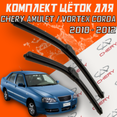 Бескаркасные щетки стеклоочистителя Chery Amulet / Vortex Corda (2010 - 2012 г. в.) / 550 и 500 мм / дворники для автомобиля чери амулет / вортекс корда Support Technology