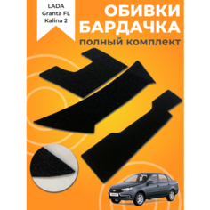 Обивка и коврик бардачка лада Гранта ФЛ, Калина 2/ LADA Granta FL, Kalina 2 (комплект) КожДизайнАвто