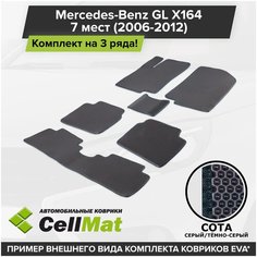 ЭВА ЕВА EVA коврики CellMat в салон на 3 ряда для Mercedes-Benz GL X164, Мерседес Бенц GL, 2006-2012