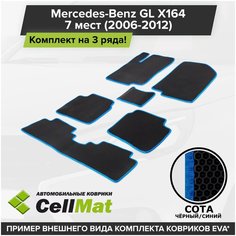ЭВА ЕВА EVA коврики CellMat в салон на 3 ряда для Mercedes-Benz GL X164, Мерседес Бенц GL, 2006-2012