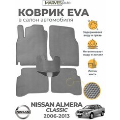 Коврики EVA (ЭВА, ЕВА) в салон автомобиля Nissan Almera Classic (2006-2013), комплект 5 шт, серый ромб/серый кант Marves