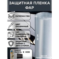 Прозрачная защитная пленка для фар 30х150см в наборе с ракелем и ножом Vil San