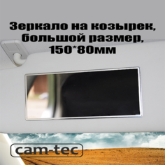 Зеркало в салон автомобиля на солнцезащитный козырек cam-tec