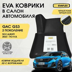 EVA Водительский коврик в салон автомобиля GAC GS3 с бортами (черный; черный кант) / Ева Водительский коврик ГАК GS3 в салон с бортами Нет бренда